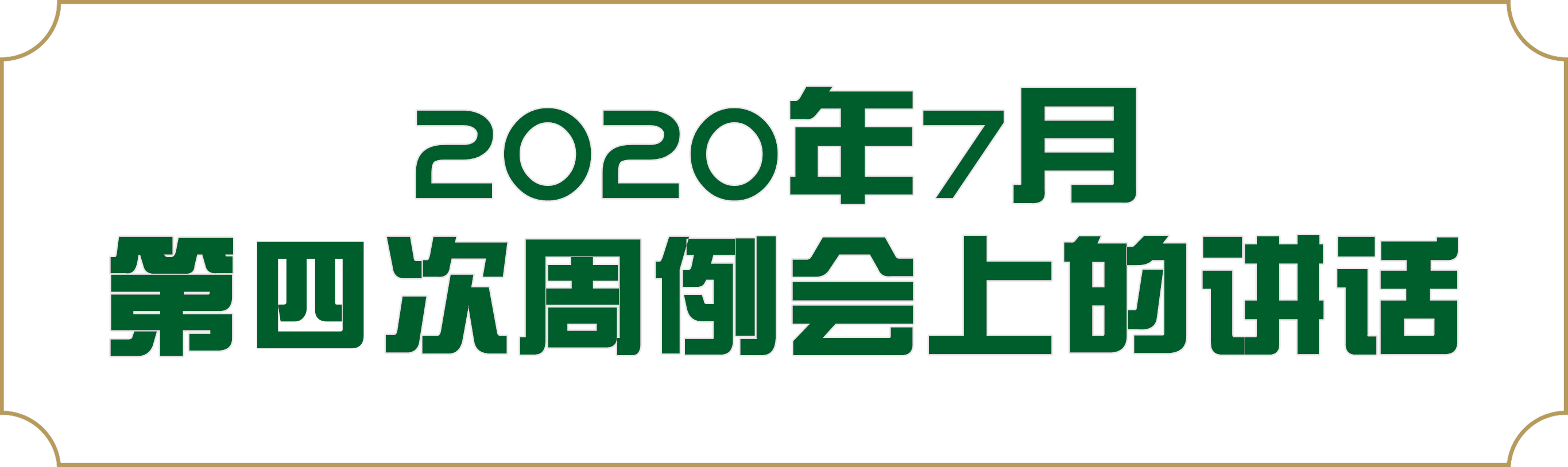 7月底四次.png 7月底四次.png