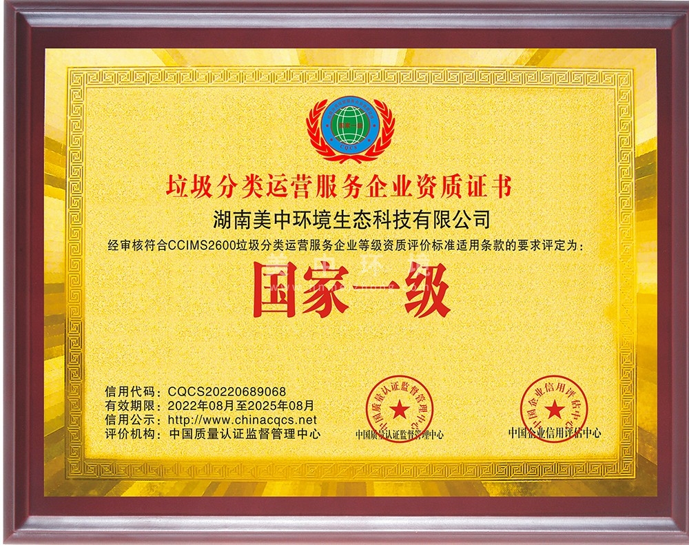6-15 垃圾分類運營服務企業(yè)資質證書國家一級.jpg