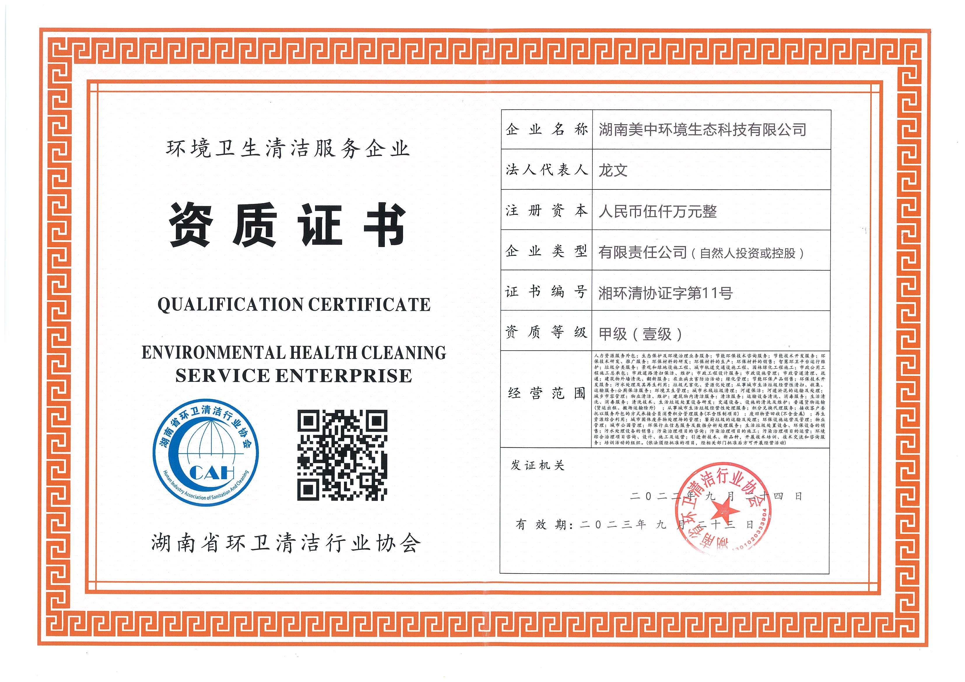 ?19、湖南省環(huán)衛(wèi)甲級資質(zhì)2022.9.23.jpg