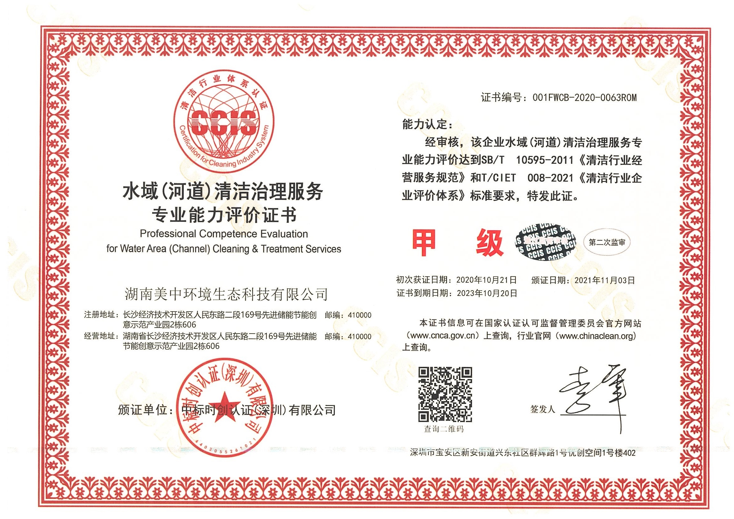 ?9、水域（河道）清潔治理服務專業(yè)資質評價 甲級.jpg