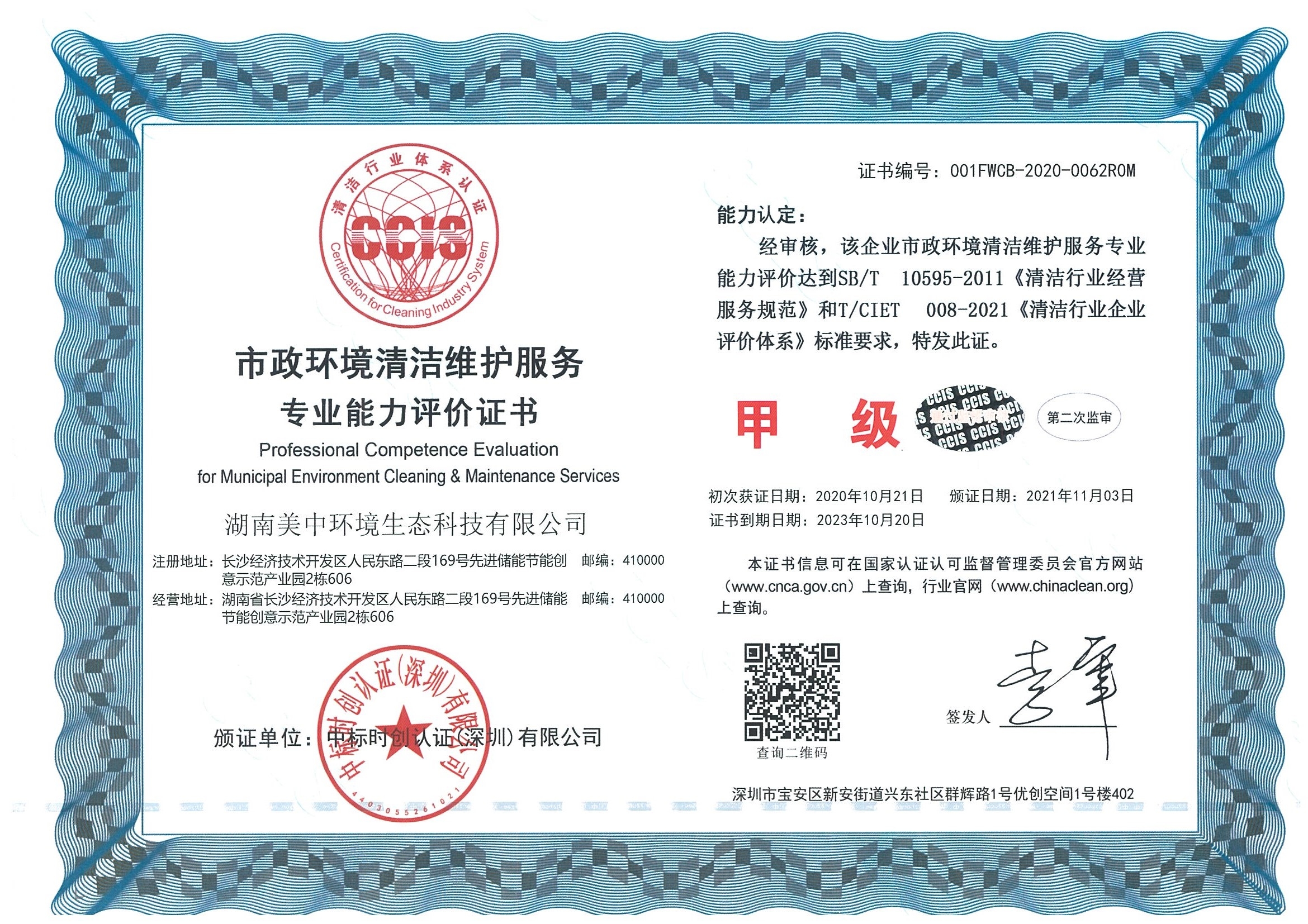 ?10、市政環(huán)境清潔維護(hù)服務(wù)專業(yè)資質(zhì)評(píng)價(jià) 甲級(jí).jpg