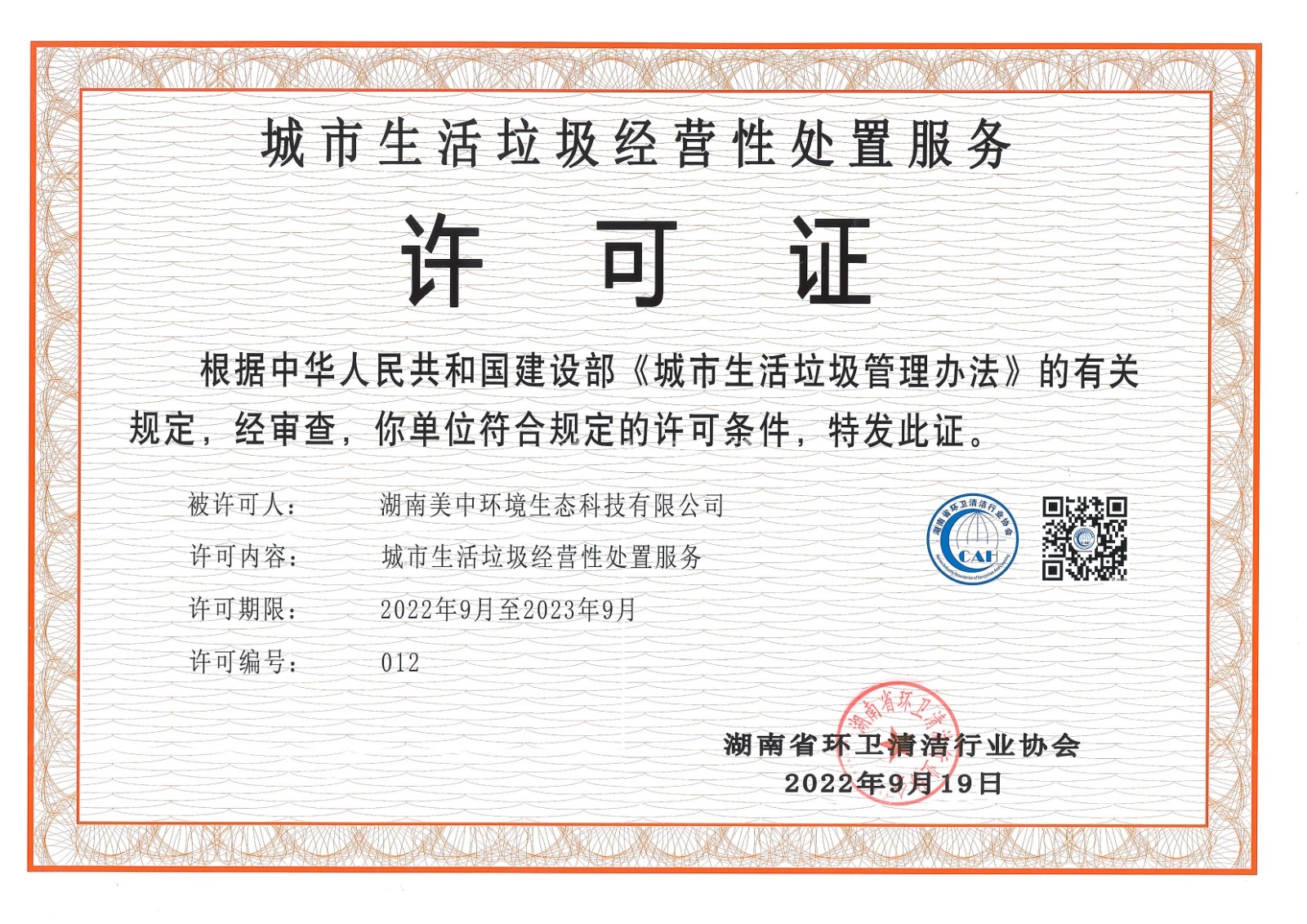 7、城市生活垃圾經(jīng)營性處置服務(wù)許可證 省清協(xié)頒發(fā)2023.9.jpg