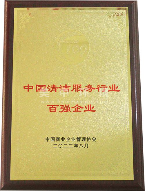 ?清潔行業(yè)百強(qiáng)企業(yè).png
