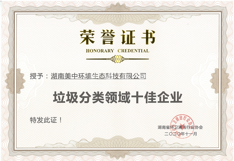 36、垃圾分類領(lǐng)域十佳企業(yè).jpg